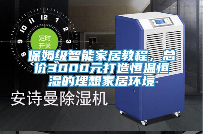 保姆級智能家居教程，總價3000元打造恒溫恒濕的理想家居環境