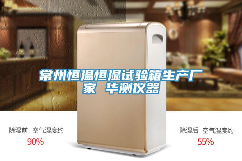 常州恒溫恒濕試驗(yàn)箱生產(chǎn)廠家 華測儀器