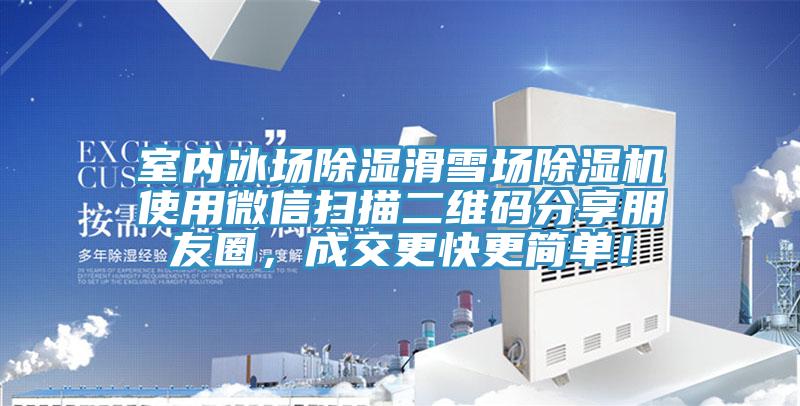 室內冰場除濕滑雪場除濕機使用微信掃描二維碼分享朋友圈，成交更快更簡單！