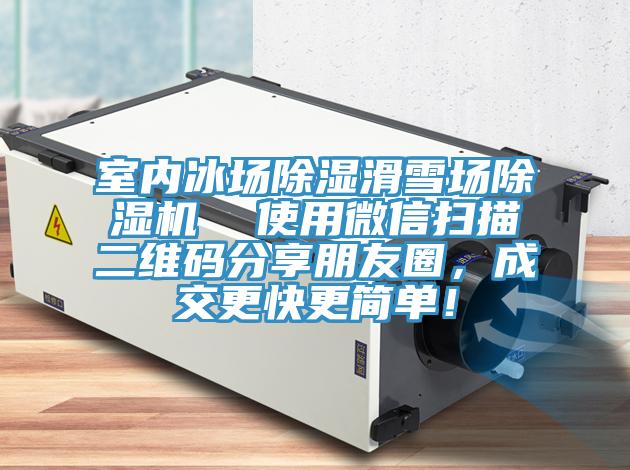 室內冰場除濕滑雪場除濕機  使用微信掃描二維碼分享朋友圈，成交更快更簡單！