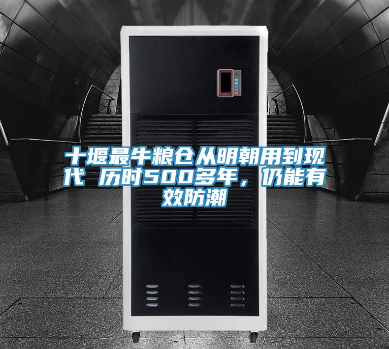 十堰最牛糧倉(cāng)從明朝用到現(xiàn)代 歷時(shí)500多年，仍能有效防潮