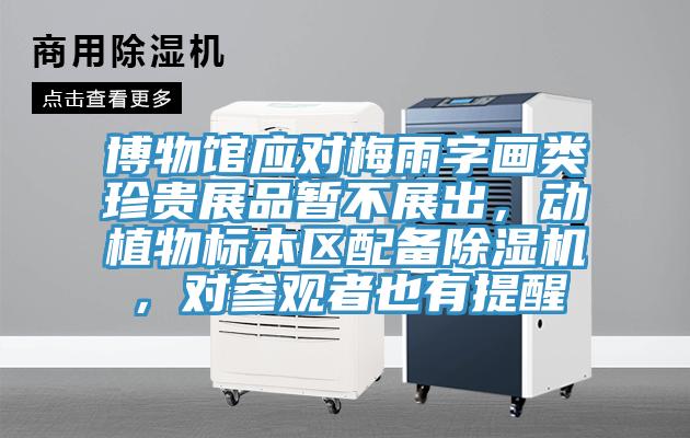 博物館應對梅雨字畫類珍貴展品暫不展出，動植物標本區配備除濕機，對參觀者也有提醒