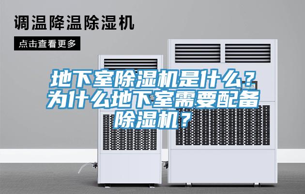 地下室除濕機(jī)是什么？為什么地下室需要配備除濕機(jī)？