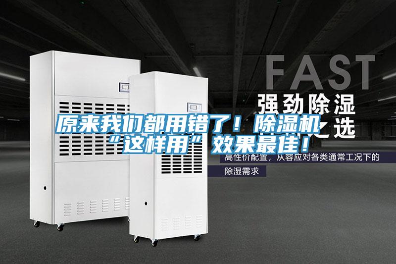 原來我們都用錯(cuò)了！除濕機(jī)“這樣用”效果最佳！