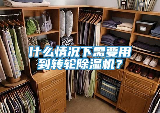 什么情況下需要用到轉(zhuǎn)輪除濕機？