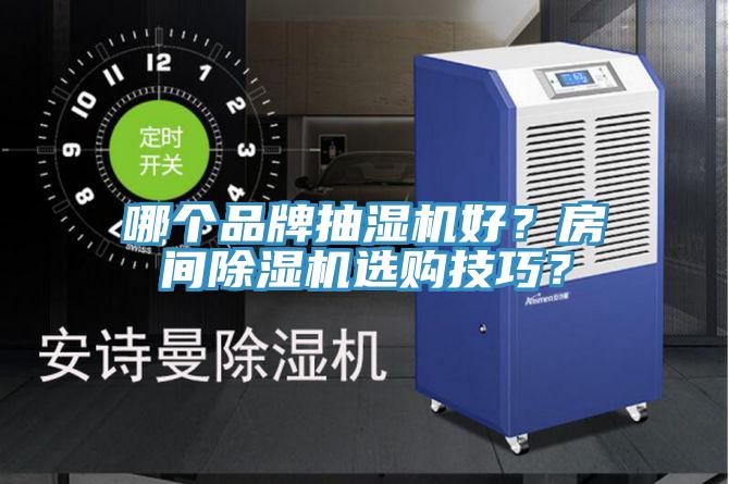 哪個品牌抽濕機好？房間除濕機選購技巧？