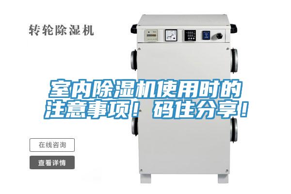 室內(nèi)除濕機(jī)使用時(shí)的注意事項(xiàng)！碼住分享！