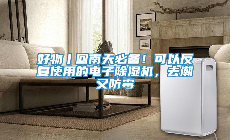 好物丨回南天必備！可以反復(fù)使用的電子除濕機(jī)，去潮又防霉