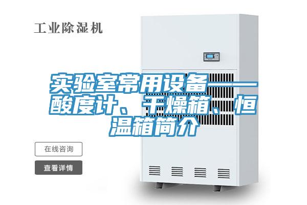 實(shí)驗(yàn)室常用設(shè)備——酸度計(jì)、干燥箱、恒溫箱簡(jiǎn)介