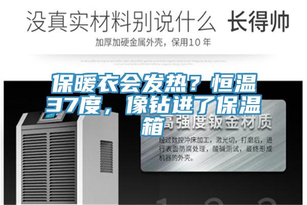 保暖衣會發熱？恒溫37度，像鉆進了保溫箱