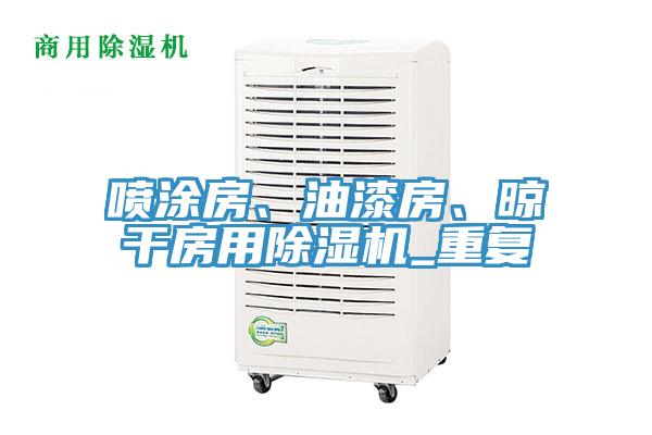 噴涂房、油漆房、晾干房用除濕機_重復