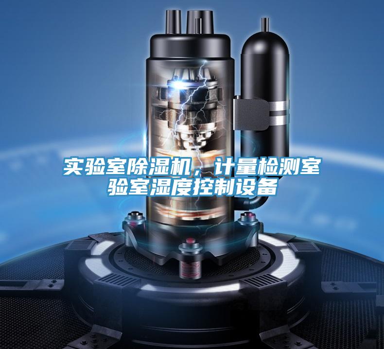 實驗室除濕機，計量檢測室驗室濕度控制設備