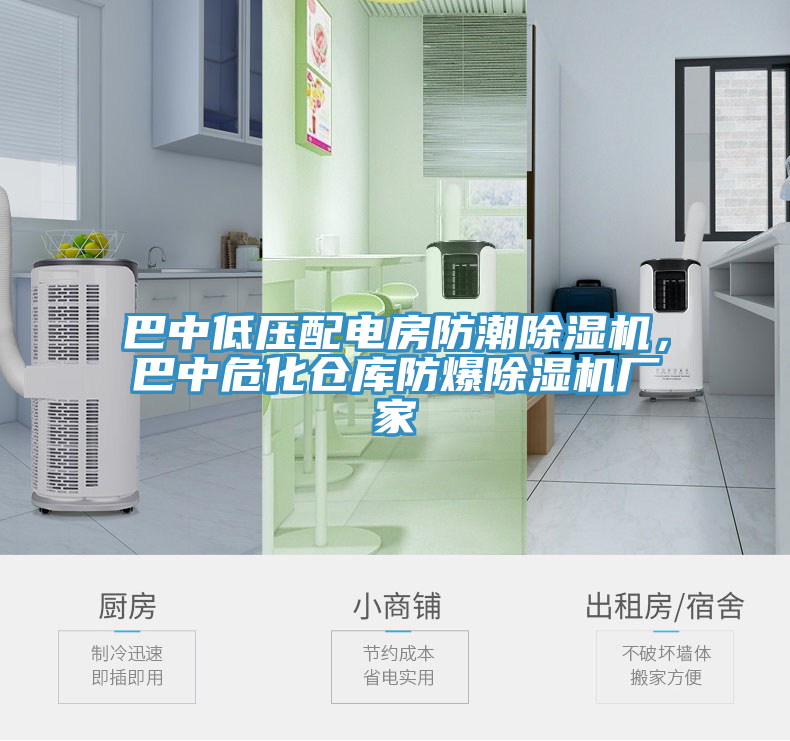 巴中低壓配電房防潮除濕機，巴中?；瘋}庫防爆除濕機廠家