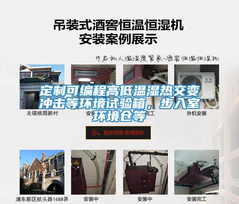 定制可編程高低溫濕熱交變沖擊等環(huán)境試驗(yàn)箱，步入室環(huán)境倉(cāng)等