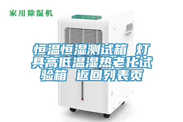 恒溫恒濕測(cè)試箱 燈具高低溫濕熱老化試驗(yàn)箱 返回列表頁