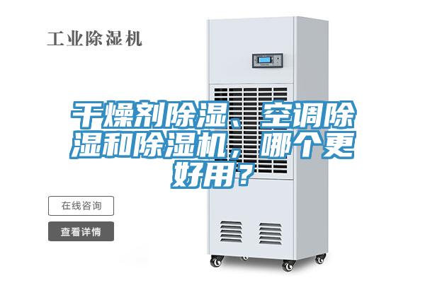 干燥劑除濕、空調(diào)除濕和除濕機(jī)，哪個(gè)更好用？
