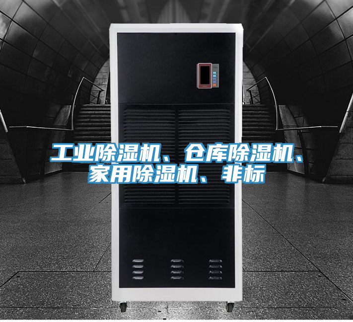 工業(yè)除濕機(jī)、倉庫除濕機(jī)、家用除濕機(jī)、非標(biāo)