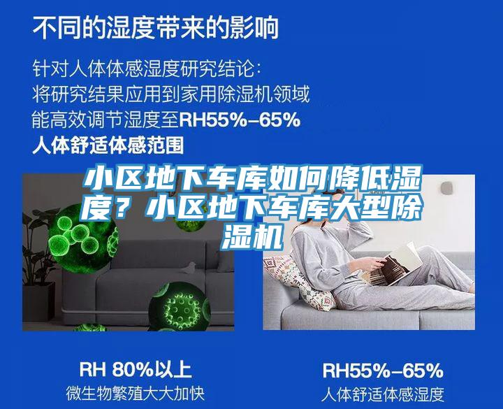 小區(qū)地下車庫如何降低濕度？小區(qū)地下車庫大型除濕機(jī)