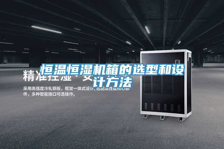 恒溫恒濕機(jī)箱的選型和設(shè)計(jì)方法