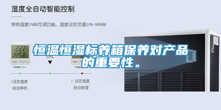 恒溫恒濕標養箱保養對產品的重要性。