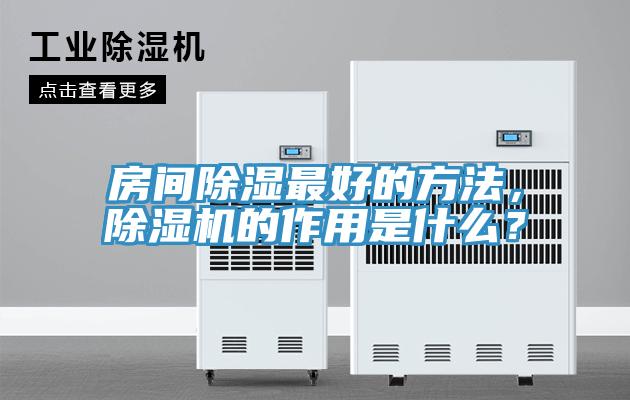房間除濕最好的方法，除濕機的作用是什么？