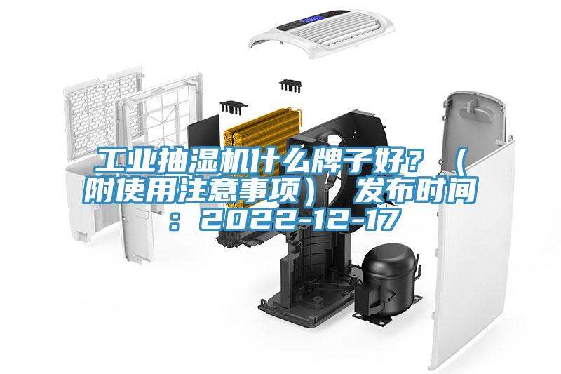 工業抽濕機什么牌子好？（附使用注意事項） 發布時間：2022-12-17