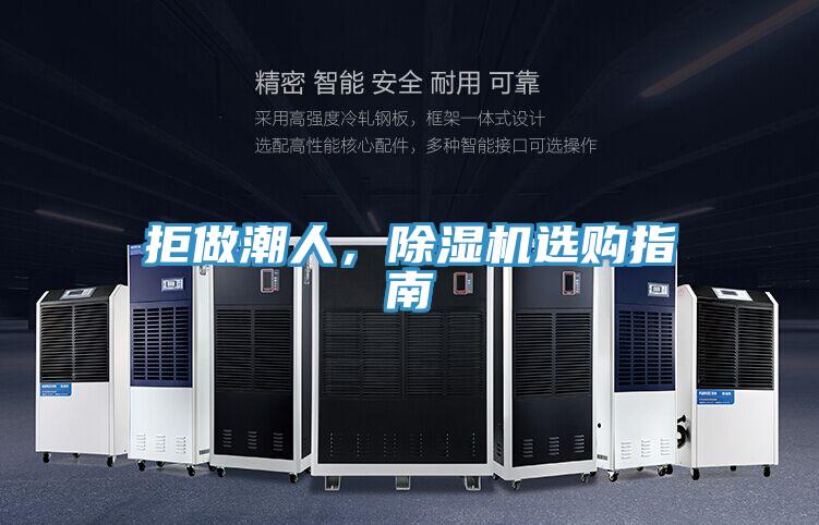 拒做潮人，除濕機選購指南