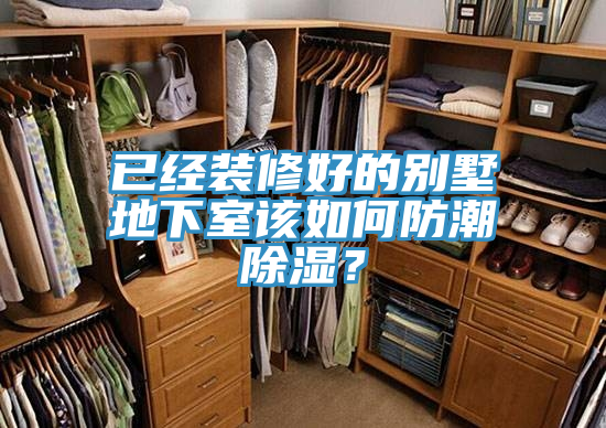 已經裝修好的別墅地下室該如何防潮除濕？