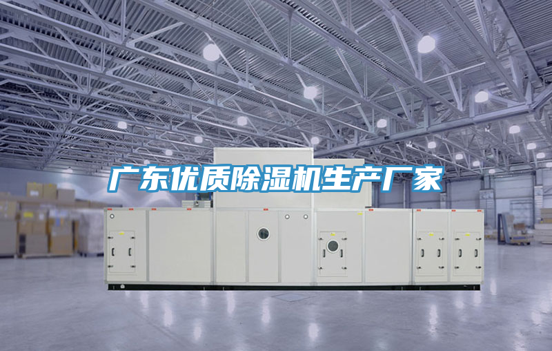 廣東優質除濕機生產廠家