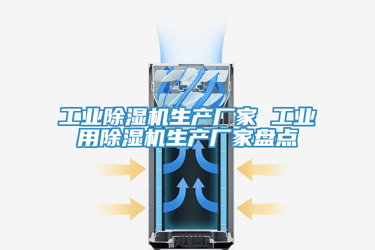 工業(yè)除濕機(jī)生產(chǎn)廠家 工業(yè)用除濕機(jī)生產(chǎn)廠家盤點