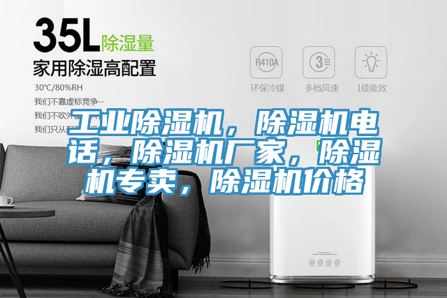 工業(yè)除濕機(jī)，除濕機(jī)電話，除濕機(jī)廠家，除濕機(jī)專賣，除濕機(jī)價(jià)格