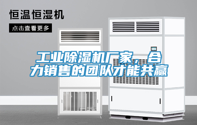 工業(yè)除濕機(jī)廠家，合力銷售的團(tuán)隊才能共贏