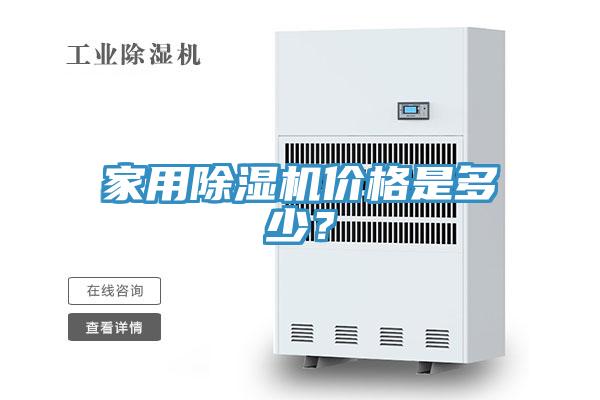 家用除濕機價格是多少？