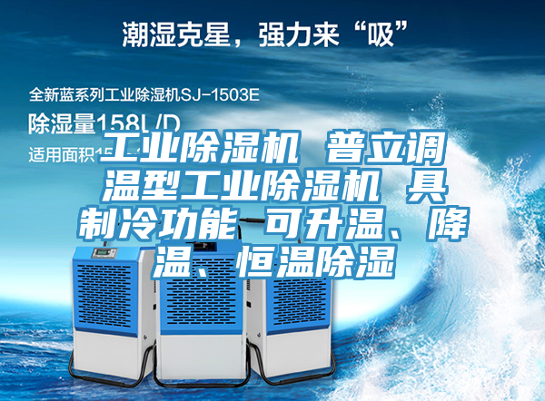 工業除濕機 普立調溫型工業除濕機 具制冷功能 可升溫、降溫、恒溫除濕