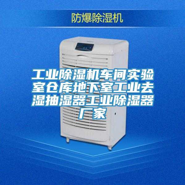 工業(yè)除濕機(jī)車間實驗室倉庫地下室工業(yè)去濕抽濕器工業(yè)除濕器廠家
