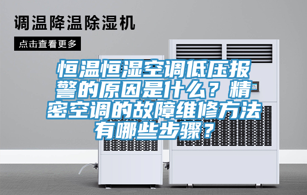 恒溫恒濕空調(diào)低壓報警的原因是什么?精密空調(diào)的故障維修方法有哪些步驟?