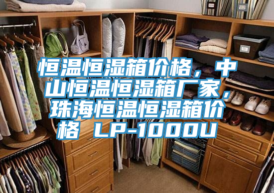 恒溫恒濕箱價格，中山恒溫恒濕箱廠家，珠海恒溫恒濕箱價格 LP-1000U