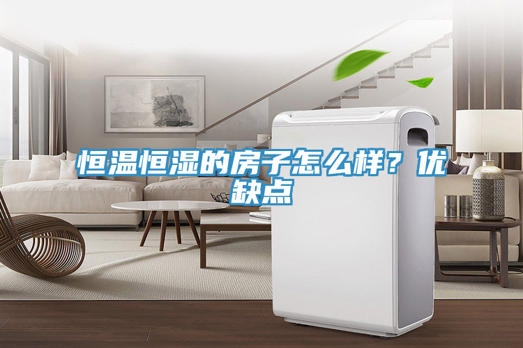 恒溫恒濕的房子怎么樣？?jī)?yōu)缺點(diǎn)