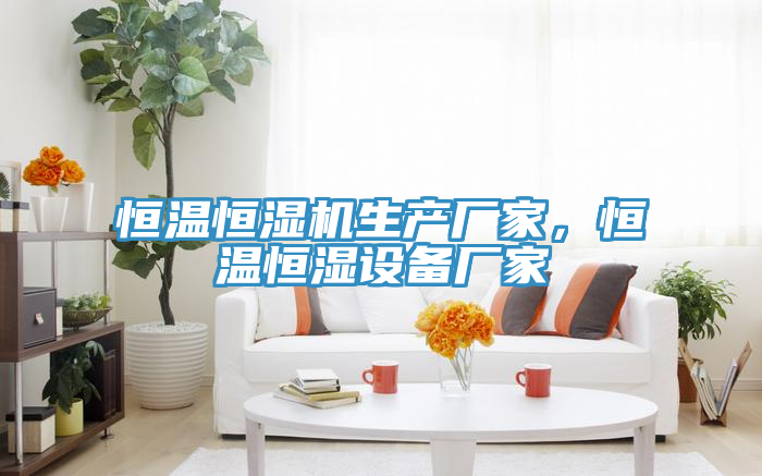 恒溫恒濕機生產廠家，恒溫恒濕設備廠家