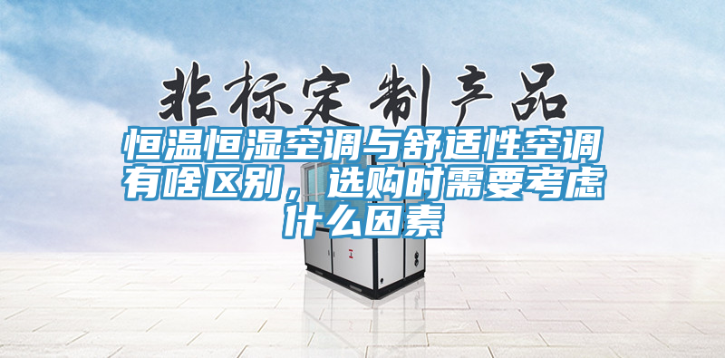 恒溫恒濕空調(diào)與舒適性空調(diào)有啥區(qū)別,選購時(shí)需要考慮什么因素