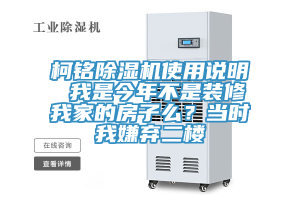 柯銘除濕機使用說明 我是今年不是裝修我家的房子么？當時我嫌棄二樓