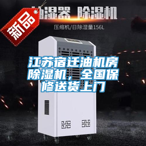 江蘇宿遷油機房除濕機，全國保修送貨上門