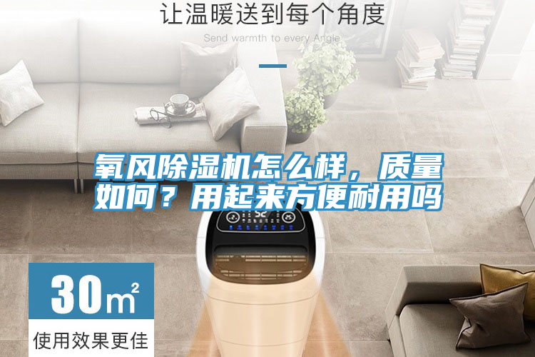 氧風(fēng)除濕機(jī)怎么樣，質(zhì)量如何？用起來方便耐用嗎