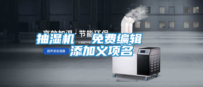 抽濕機(jī)  免費(fèi)編輯   添加義項名