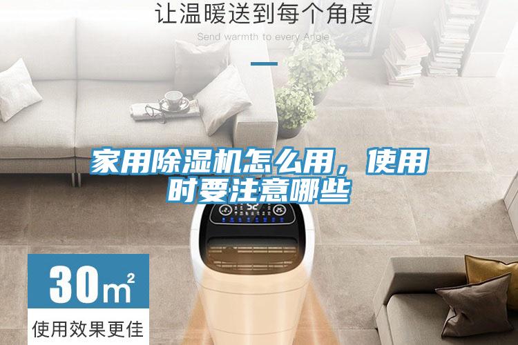 家用除濕機怎么用，使用時要注意哪些