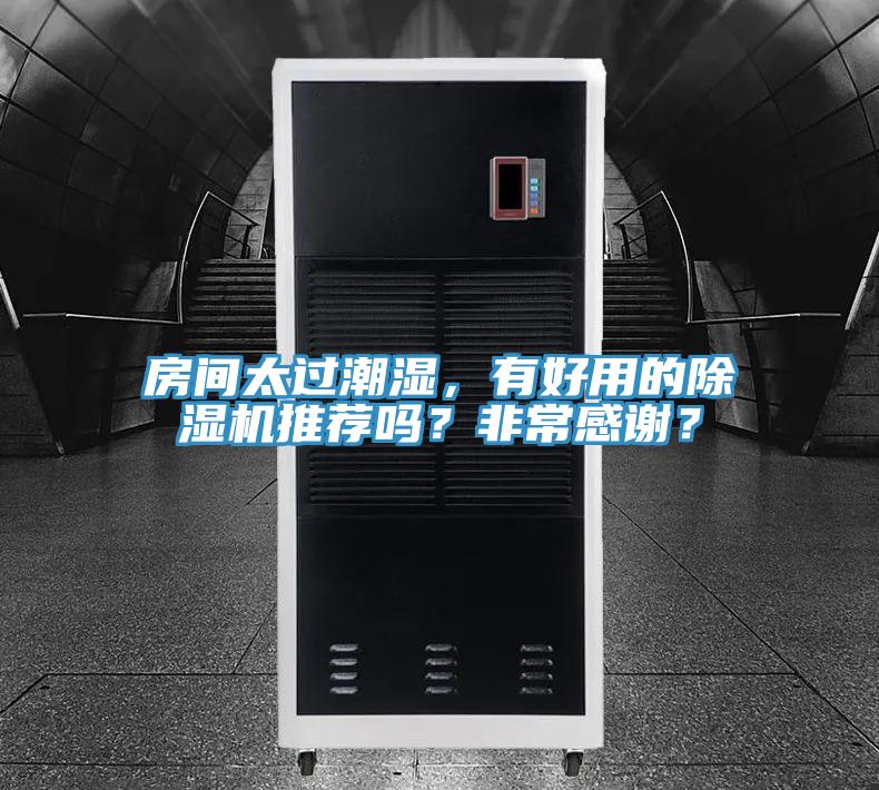 房間太過潮濕，有好用的除濕機推薦嗎？非常感謝？