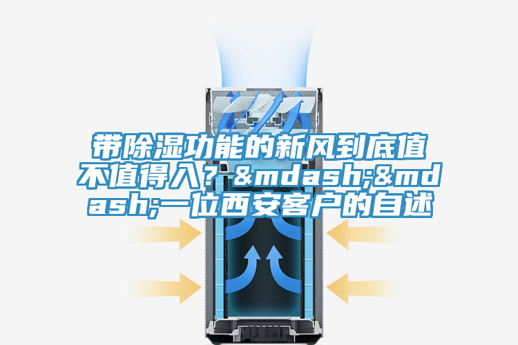 帶除濕功能的新風到底值不值得入？&mdash;&mdash;一位西安客戶的自述
