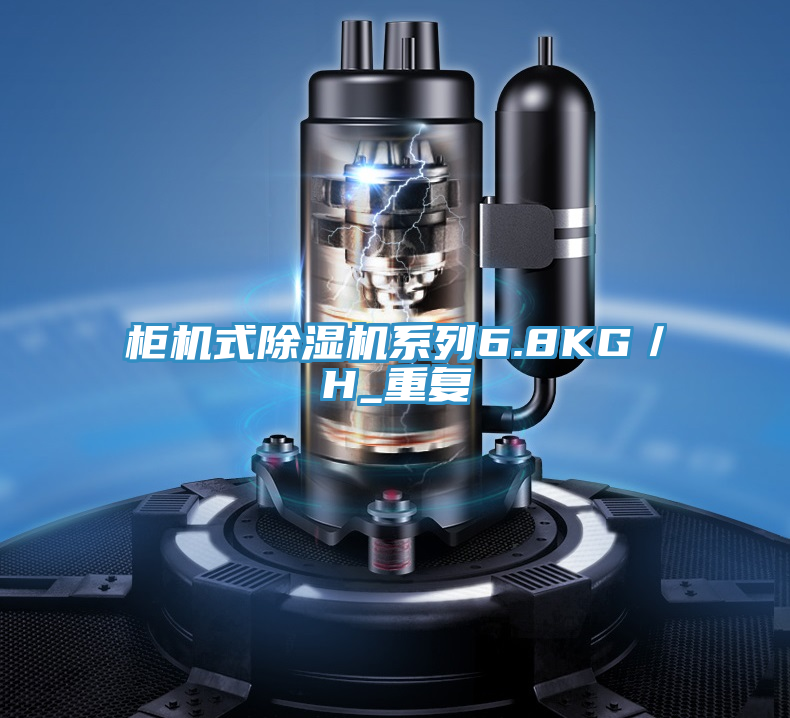 柜機式除濕機系列6.8KG／H_重復