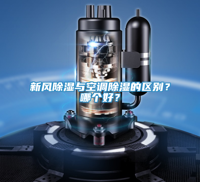 新風除濕與空調除濕的區別？哪個好？