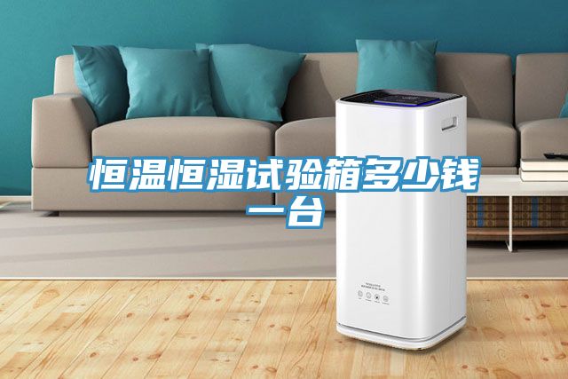 恒溫恒濕試驗(yàn)箱多少錢(qián)一臺(tái)